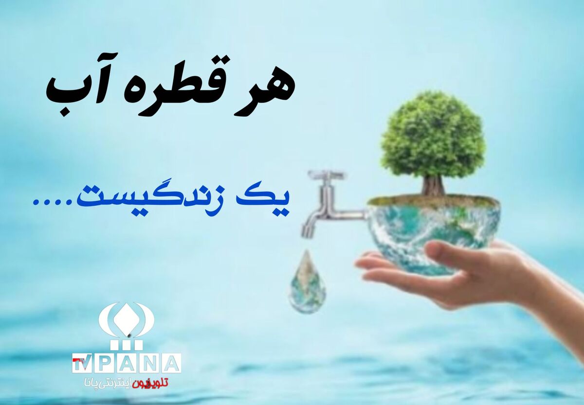 هر قطره آب یک زندگیست