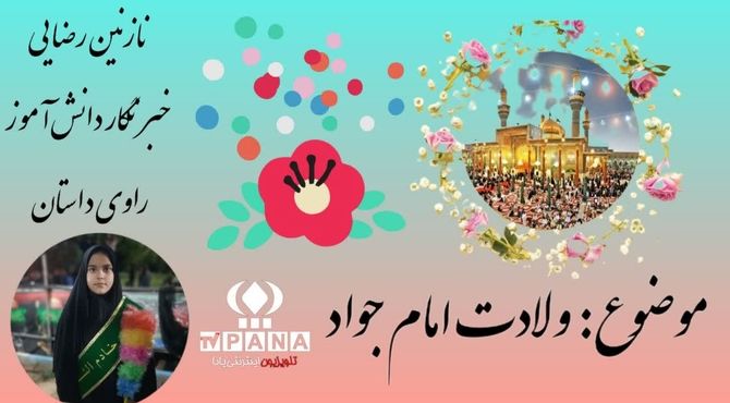 ولادت امام جواد(ع) مبارک باد 