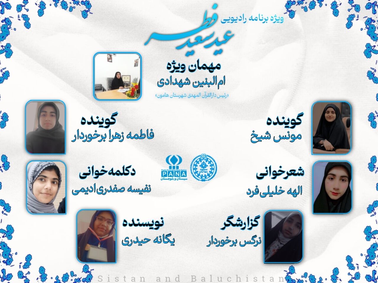 صدو هفدهمین قسمت از رادیو پانا سیستان وبلوچستان منتشر شد 