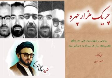 آشنایی با زندگی و شهادت چریک هزار چهره شهید «اندرزگو»