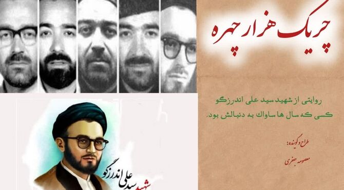 آشنایی با زندگی و شهادت چریک هزار چهره شهید «اندرزگو»