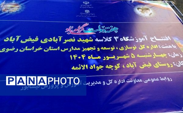 افتتاحیه آموزشگاه  سه کلاسه  دبستان دخترانه شهید نصرآبادی فیض آبادنیشابور 