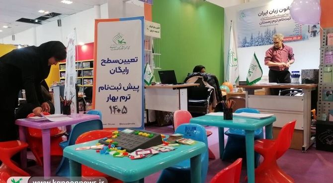 تعیین سطح رایگان زبان خارجی در جشنواره ملی اسباب‌بازی کانون