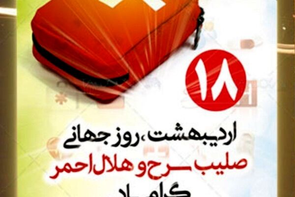 گرامی داشت روز جهانی صلیب سرخ و هلال احمر، نماد دوستی، امداد و خدمت رسانی