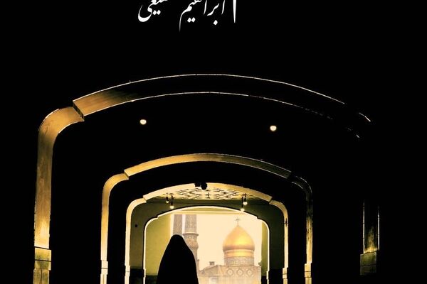 اکران ویژه «رسم صد ساله» در حرم حضرت عبدالعظیم حسنی(ع)