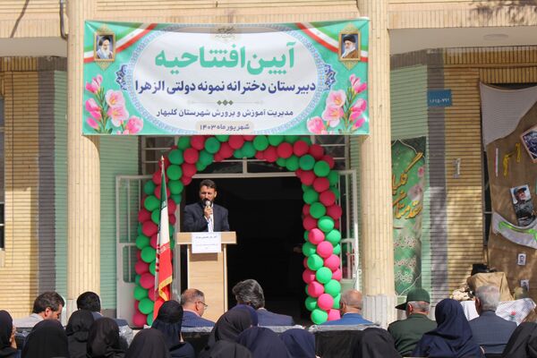 افتتاح دبیرستان نمونه دولتی دخترانه الزهرا در گلبهار