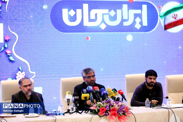 نشست خبری رویداد ملی ایران جان