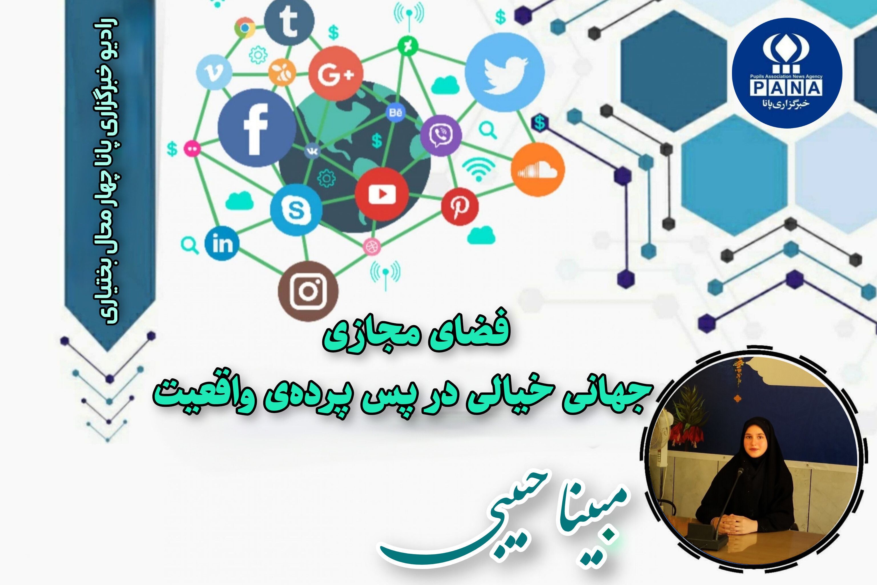 پادکست فضای مجازی