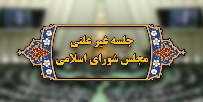 آغاز جلسه غیرعلنی مجلس برای بررسی گرانی‌های اخیر