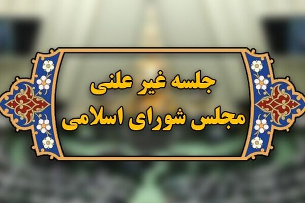 آغاز جلسه غیرعلنی مجلس برای بررسی گرانی‌های اخیر
