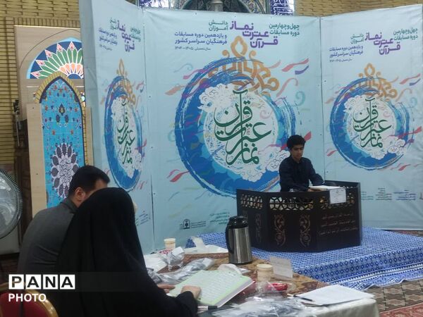 مرحله کشوری چهل و چهارمین دوره مسابقات قرآن عترت و نماز در تهران 
