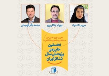 نخستین جایزه سال پژوهش سال تئاتر ایران داوران دو بخش خود را شناخت