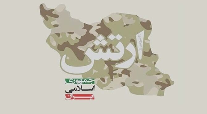 انسجام ارتش با سایر ارکان نیروهای مسلح، دژی مستحکم در برابر هرگونه طمع‌ورزی آفریده است