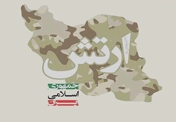انسجام ارتش با سایر ارکان نیروهای مسلح، دژی مستحکم در برابر هرگونه طمع‌ورزی آفریده است