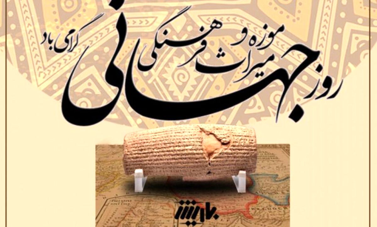 موزه‌ها و میراث فرهنگی، گنجینه‌هایی برای نسل‌ها 