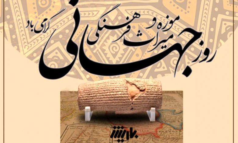 موزه‌ها و میراث فرهنگی، گنجینه‌هایی برای نسل‌ها 