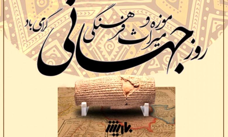 موزه‌ها و میراث فرهنگی، گنجینه‌هایی برای نسل‌ها 