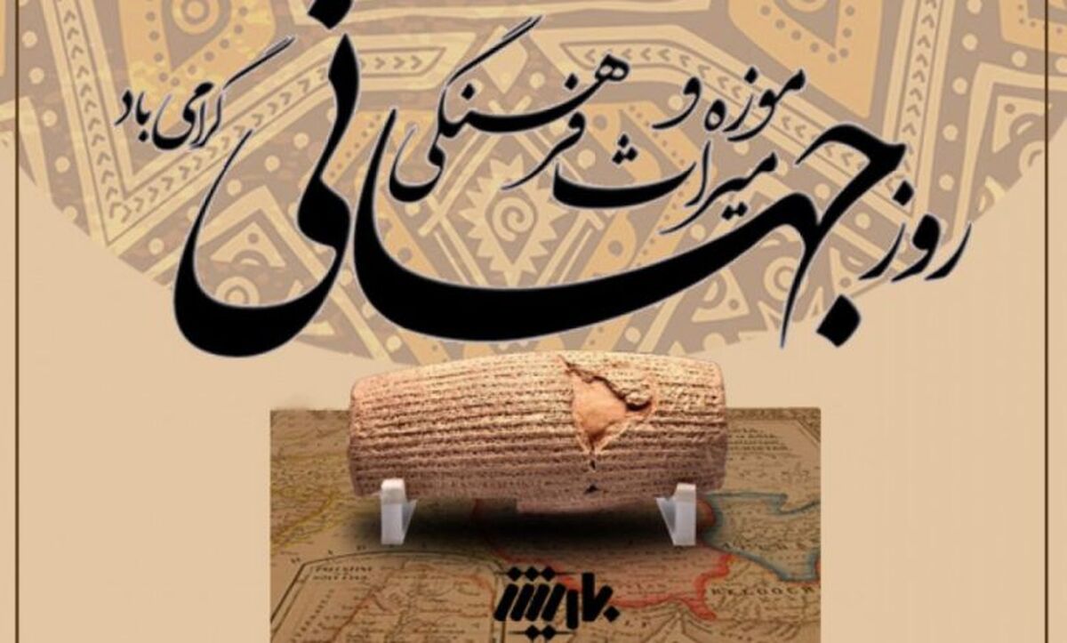 موزه‌ها و میراث فرهنگی، گنجینه‌هایی برای نسل‌ها 
