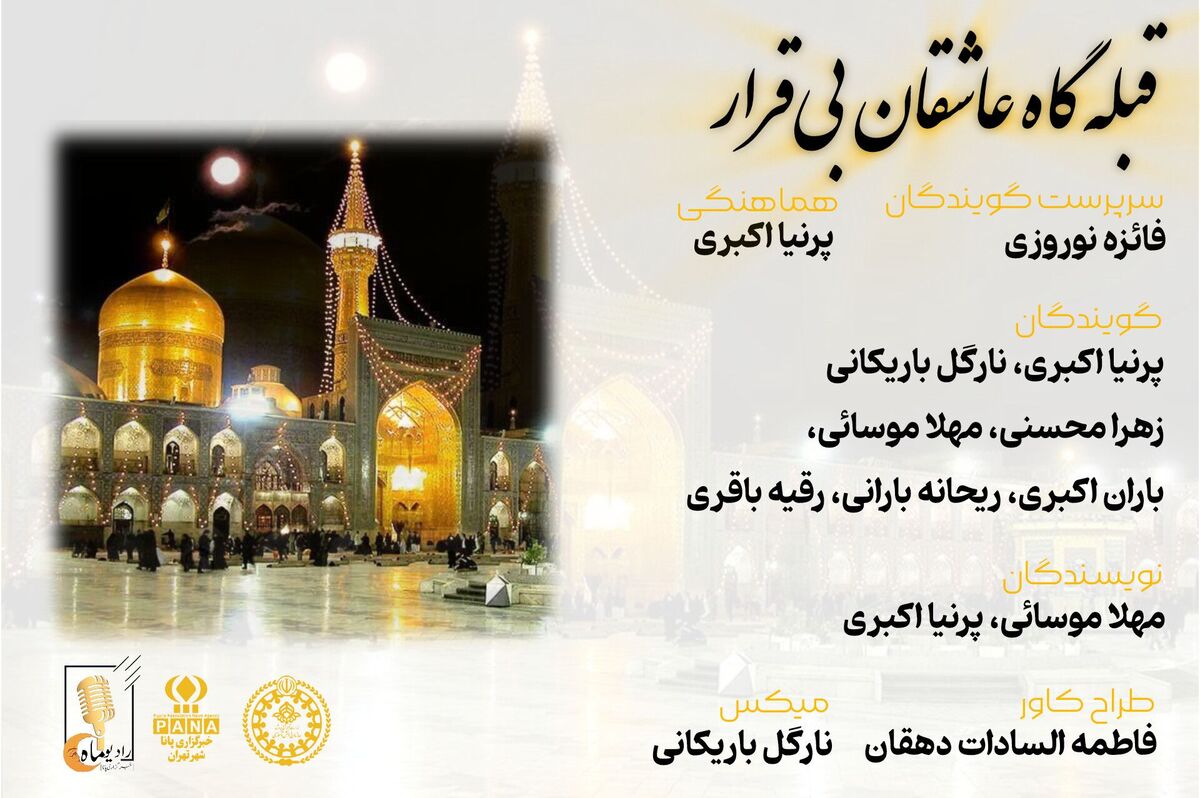 قبله‌گاه عاشقان بی‌قرار
