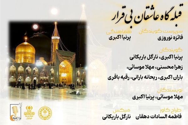 قبله‌گاه عاشقان بی‌قرار