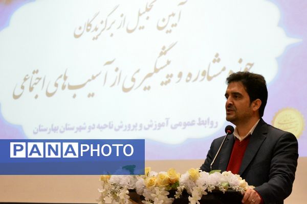 آیین تجلیل از برگزیدگان حوزه مشاوره و پیشگیری از آسیب‌های اجتماعی بهارستان‌دو