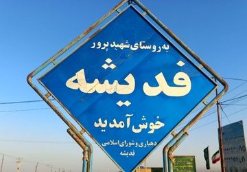 تجربه حال و هوای اربعین در عاشورای فدیشه