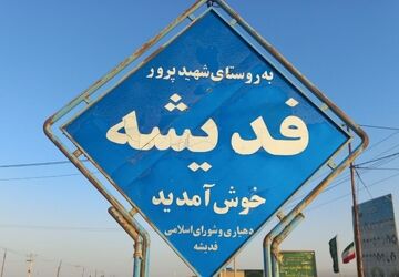 تجربه حال و هوای اربعین در عاشورای فدیشه