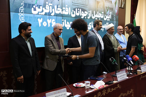 آیین تجلیل از جوانان افتخار آفرین المپیاد علمی جهانی ٢٠٢۶