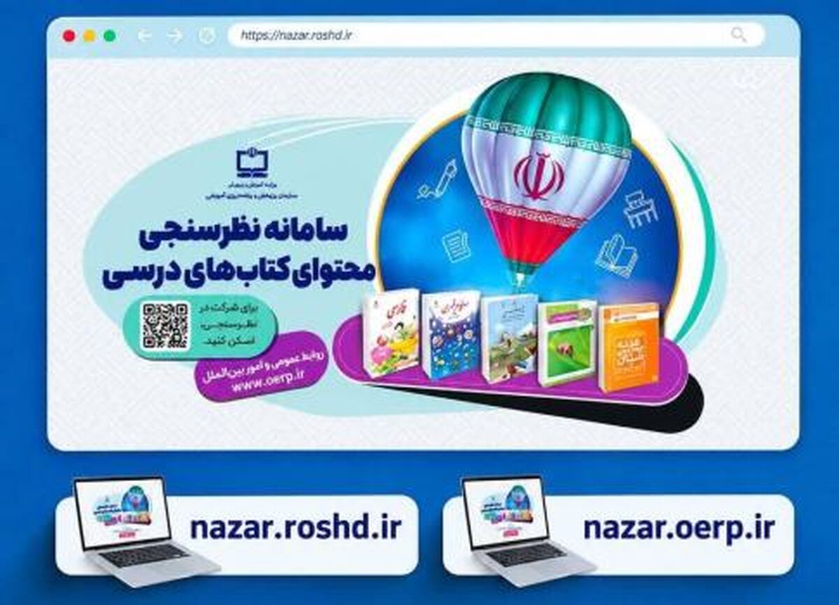 سامانه نظرسنجی محتوای کتاب‌های درسی آماده دریافت دیدگاه‌ها، پیشنهادها، پرسش‌ها و ابهامات معلمان و دانش‌آموزان سراسر کشور