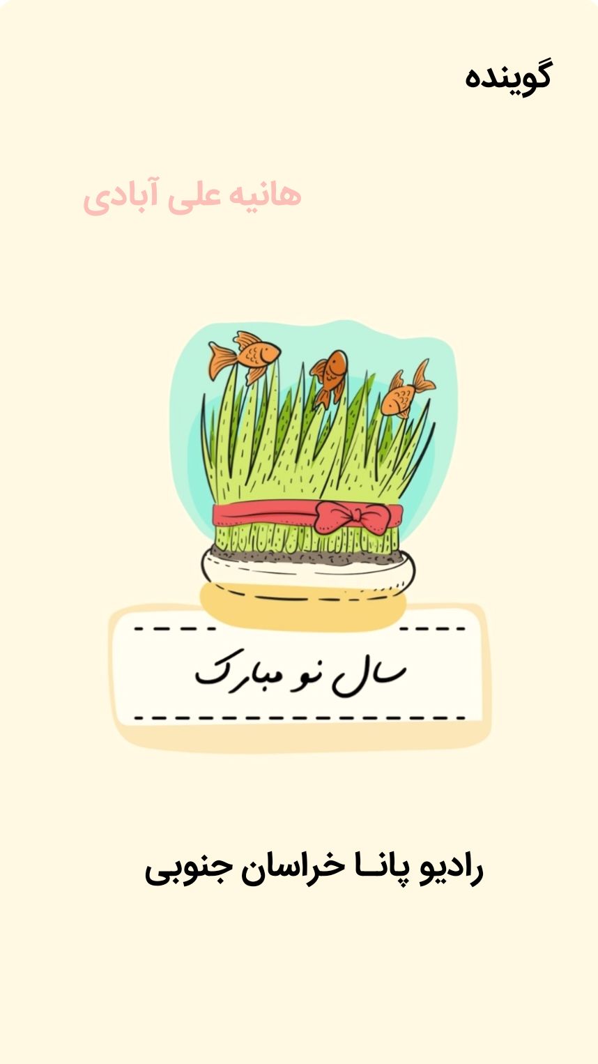 دکلمه‌خوانی دانش‌آموز خبرنگار پانا به‌مناسبت عید نوروز 