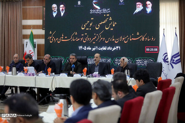 همایش تخصصی _ توجیهی روسا و کارشناس مسئولان مدارس و مراکز غیردولتی کشور