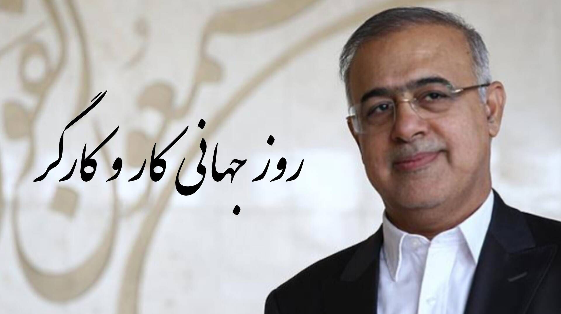 استاندار هرمزگان روز جهانی کار و کارگر را تبریک گفت