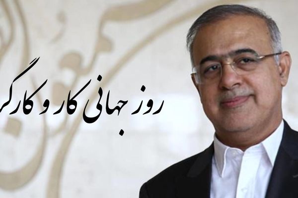 استاندار هرمزگان روز جهانی کار و کارگر را تبریک گفت