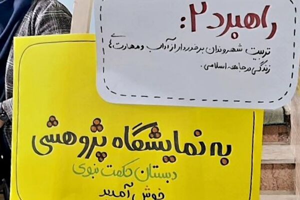 نمایشگاه پژوهش به مناسبت هفته پژوهش در دبستان حکمت نبوی ناحیه دو شهرری 