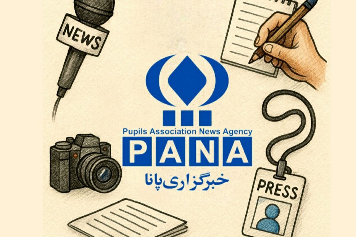 ۲۴ خبرگزاری پانا، از زبان من، یک خبرنگار دانش‌آموز
