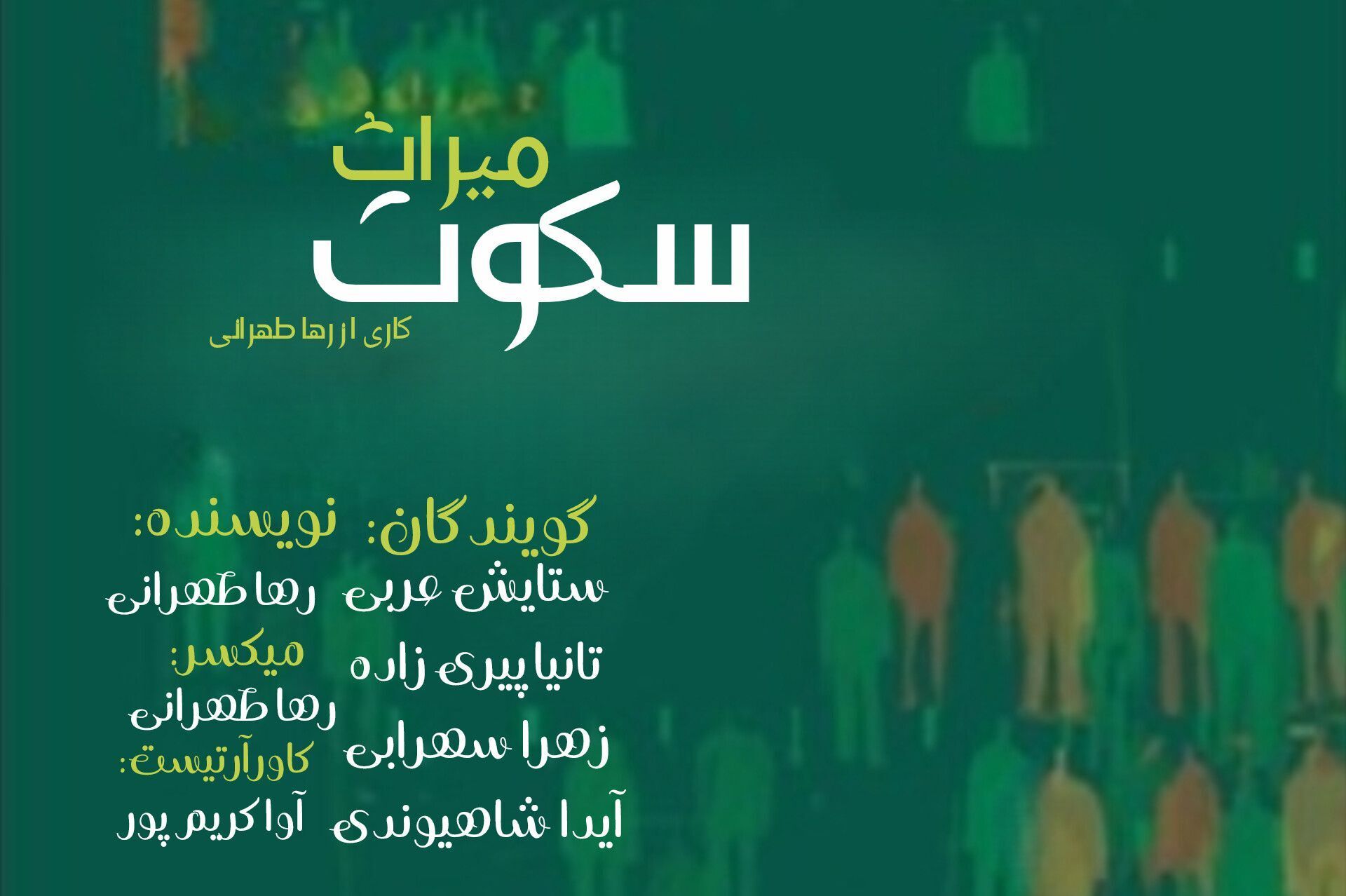 بارِ سنگینِ ناگفته‌ها؛ میراث سکوتی که در رگ‌های ما جریان دارد