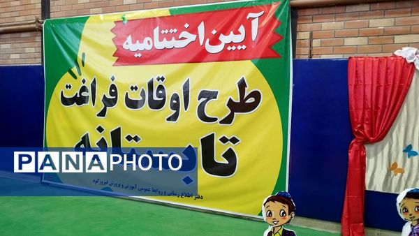 آیین اختتامیه طرح اوقات فراغت تابستانه و نمایشگاه مدرسه انقلاب در شهرستان فیروزکوه