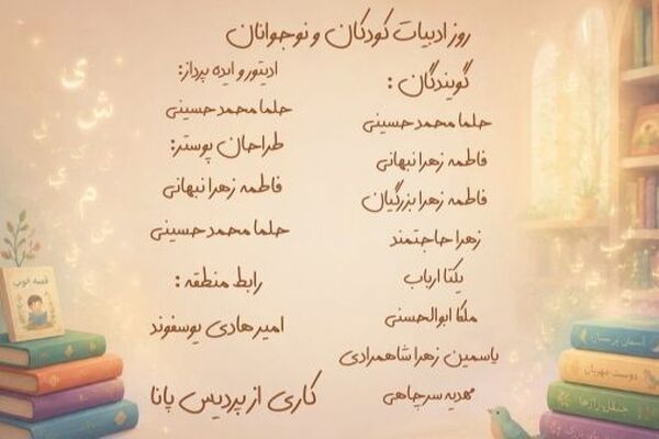 به مناسبت هجدهم تیرماه، روز ادبیات کودکان و نوجوانان