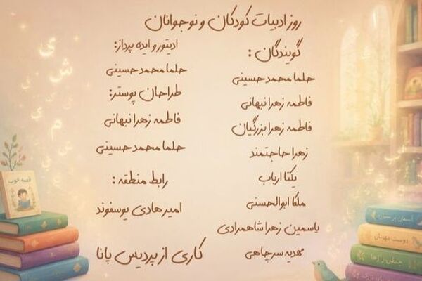 به مناسبت هجدهم تیرماه، روز ادبیات کودکان و نوجوانان
