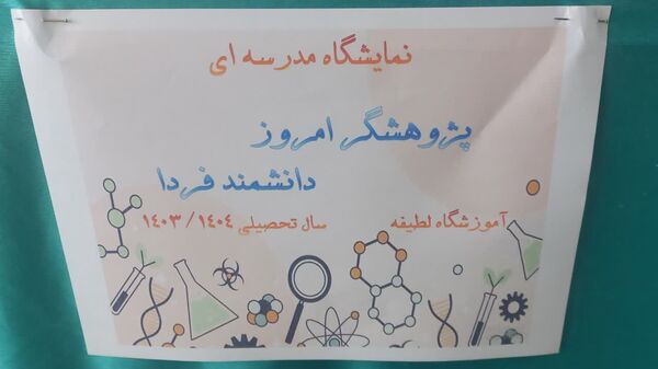 نمایشگاه طرح جابر در دبستان لطیفه ناحیه ۷