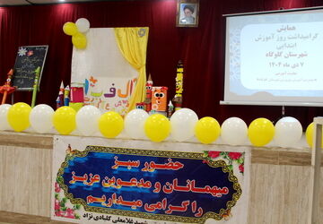 گرامیداشت روز آموزش ابتدایی و تقدیر از آموزگاران در گلوگاه