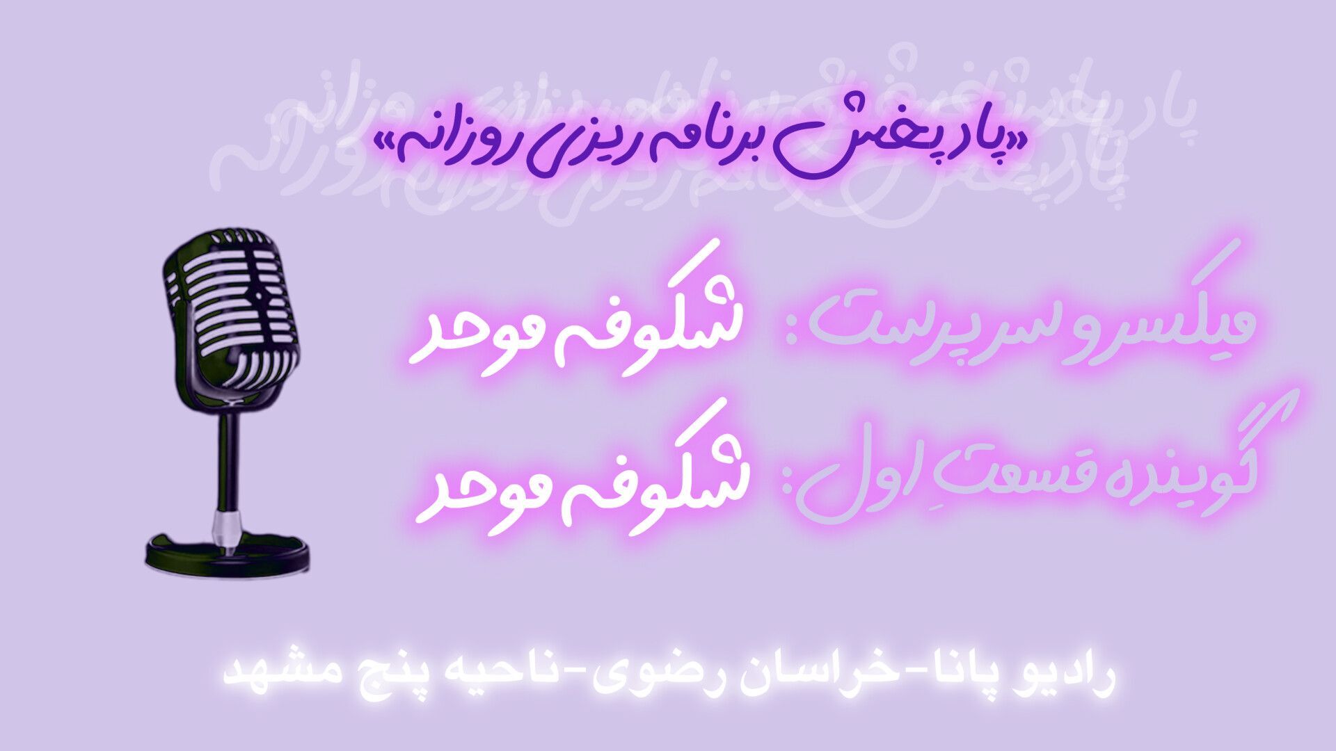  پادپخش برنامه ریزی روزانه