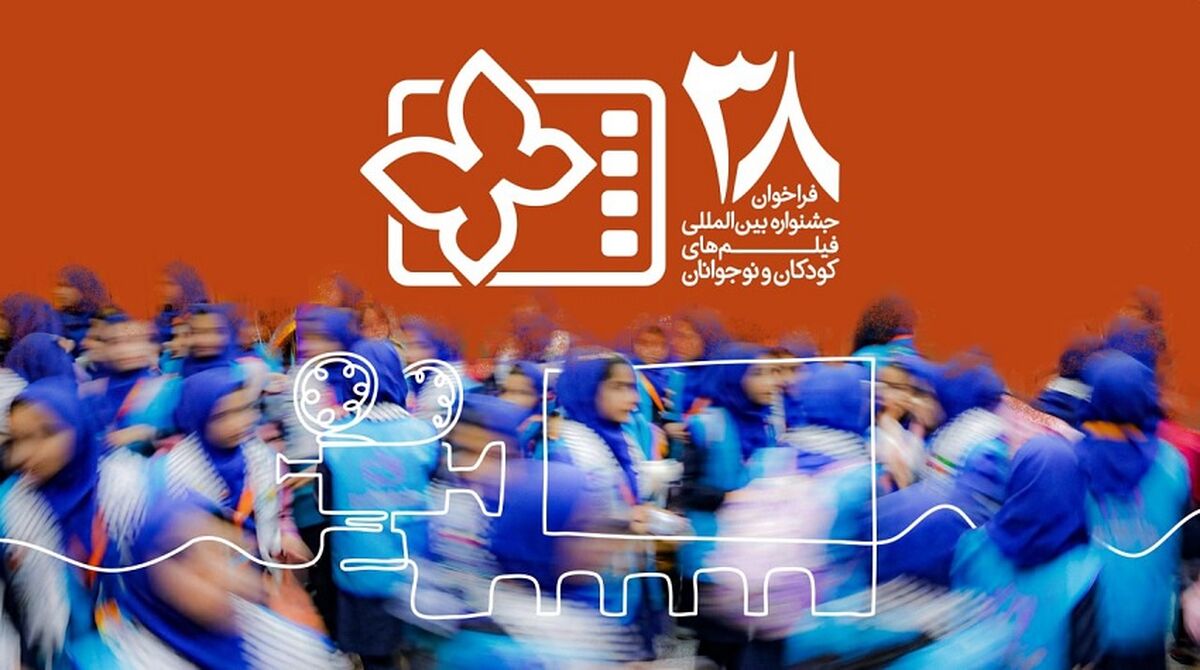 انتشار فراخوان سی و هشتمین جشنواره بین‌المللی فیلم‌های کودکان و نوجوانان