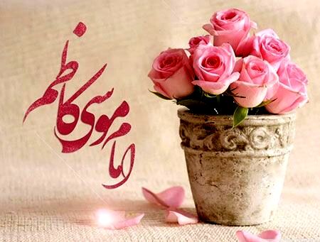 امام موسی کاظم (ع) با رفتار و اخلاق نیکوی خود الگویی ماندگار برای مسلمانان جهان می‌باشد