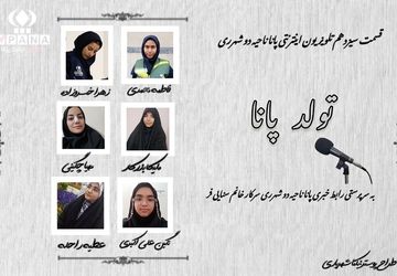 تلویزیون اینترنتی پانا شهرستان‌های تهران با عنوان «خاطرات لذت بخش از دانش آموز خبرنگار بودن»