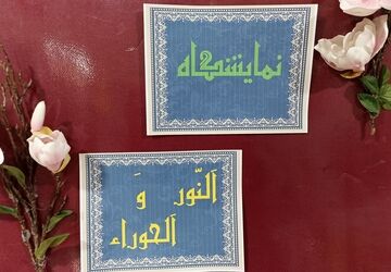 نمایشگاه قرآنی در دبیرستان آرمیتا مصلی نژاد
