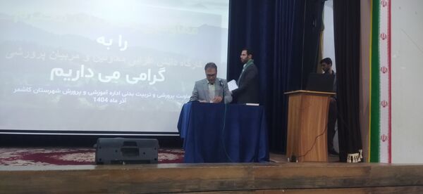 کارگاه توجیهی آموزشی معاونین و مربیان پرورشی کاشمر