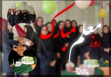 جشن روز معلم در دبیرستان حضرت معصومه(س)