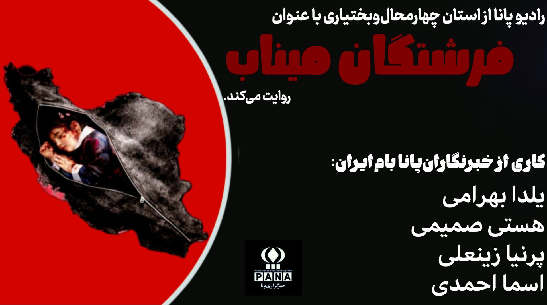 فرشتگان میناب