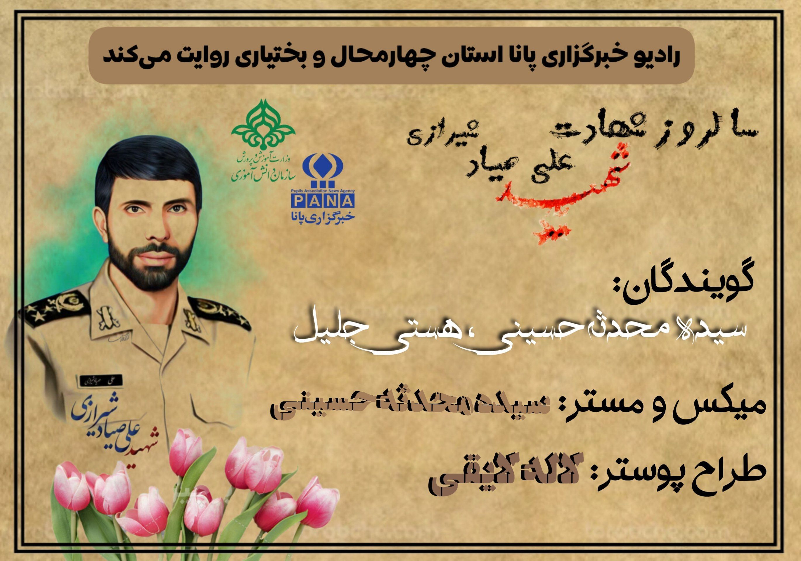 سالروز شهادت شهید علی صیاد شیرازی 